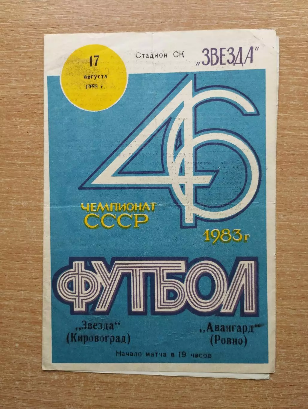 Звезда Кировоград - Авангард Ровно 1983