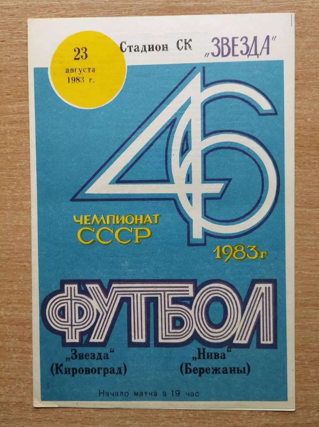 Звезда Кировоград - Нива Бережаны 1983
