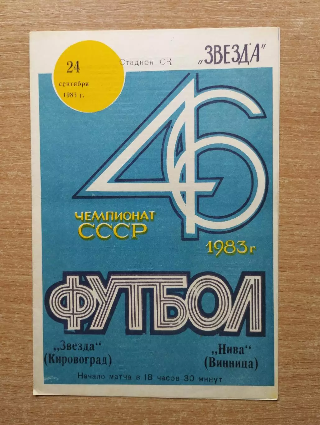 Звезда Кировоград - Нива Винница 1983