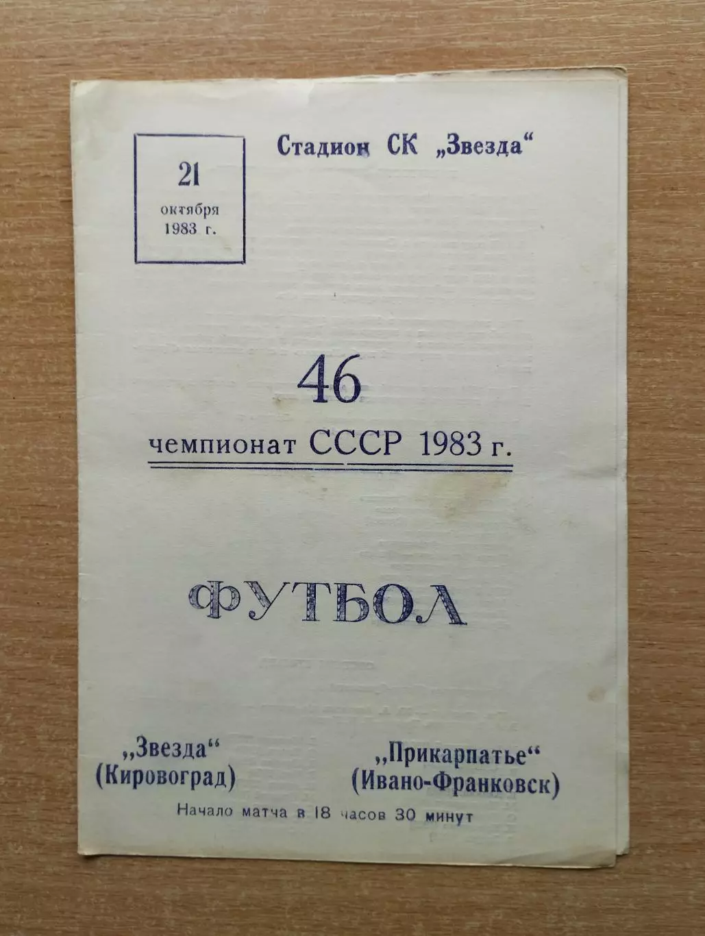 Звезда Кировоград - Прикарпатье Ивано-Франковск 1983