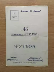 Звезда Кировоград - Прикарпатье Ивано-Франковск 1983
