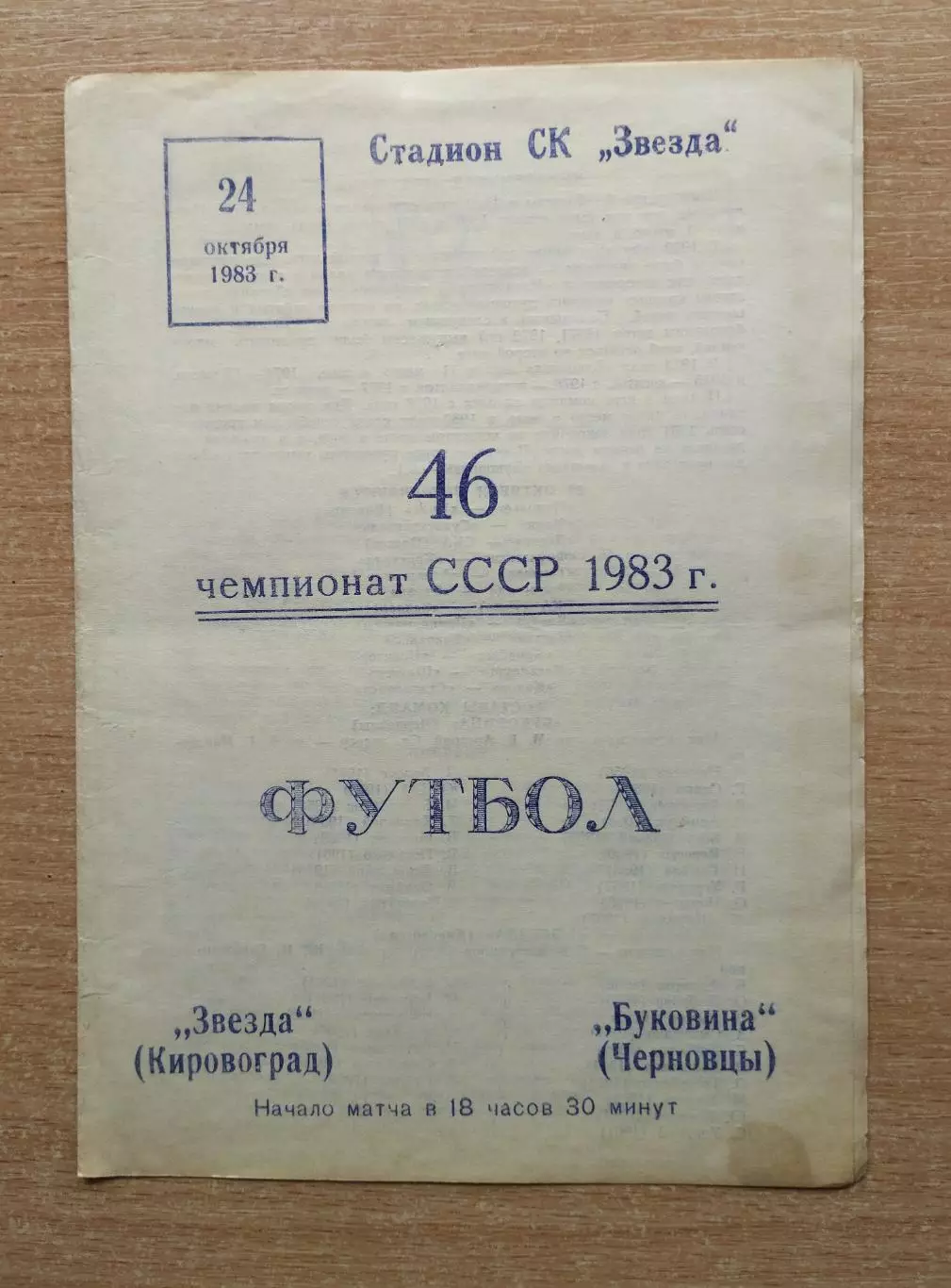 Звезда Кировоград - Буковина Черновцы 1983