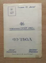 Звезда Кировоград - Буковина Черновцы 1983