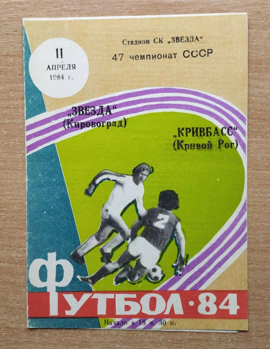 Звезда Кировоград - Кривбасс Кривой Рог 1984
