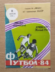 Звезда Кировоград - Кривбасс Кривой Рог 1984