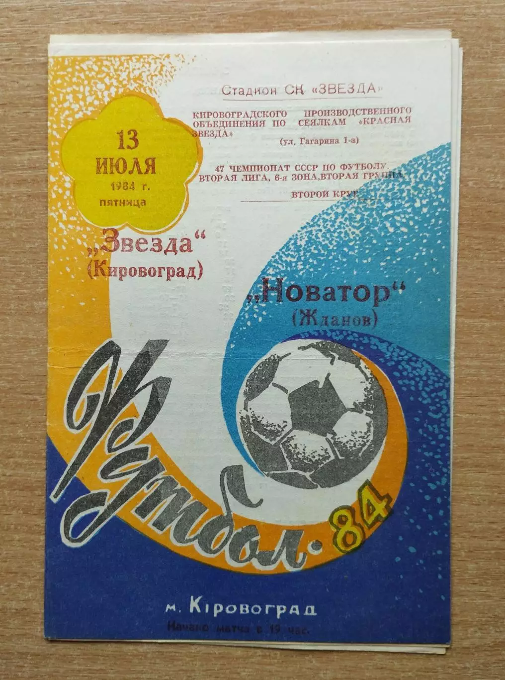 Звезда Кировоград - Новатор Жданов 1984