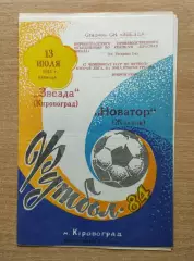 Звезда Кировоград - Новатор Жданов 1984
