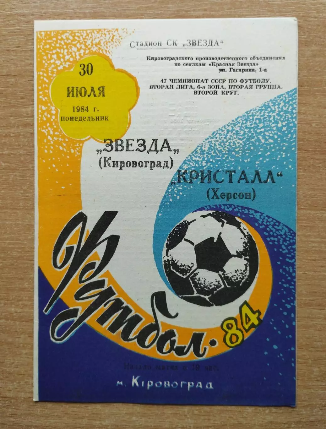 Звезда Кировоград - Кристалл Херсон 1984