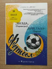 Звезда Кировоград - Кристалл Херсон 1984
