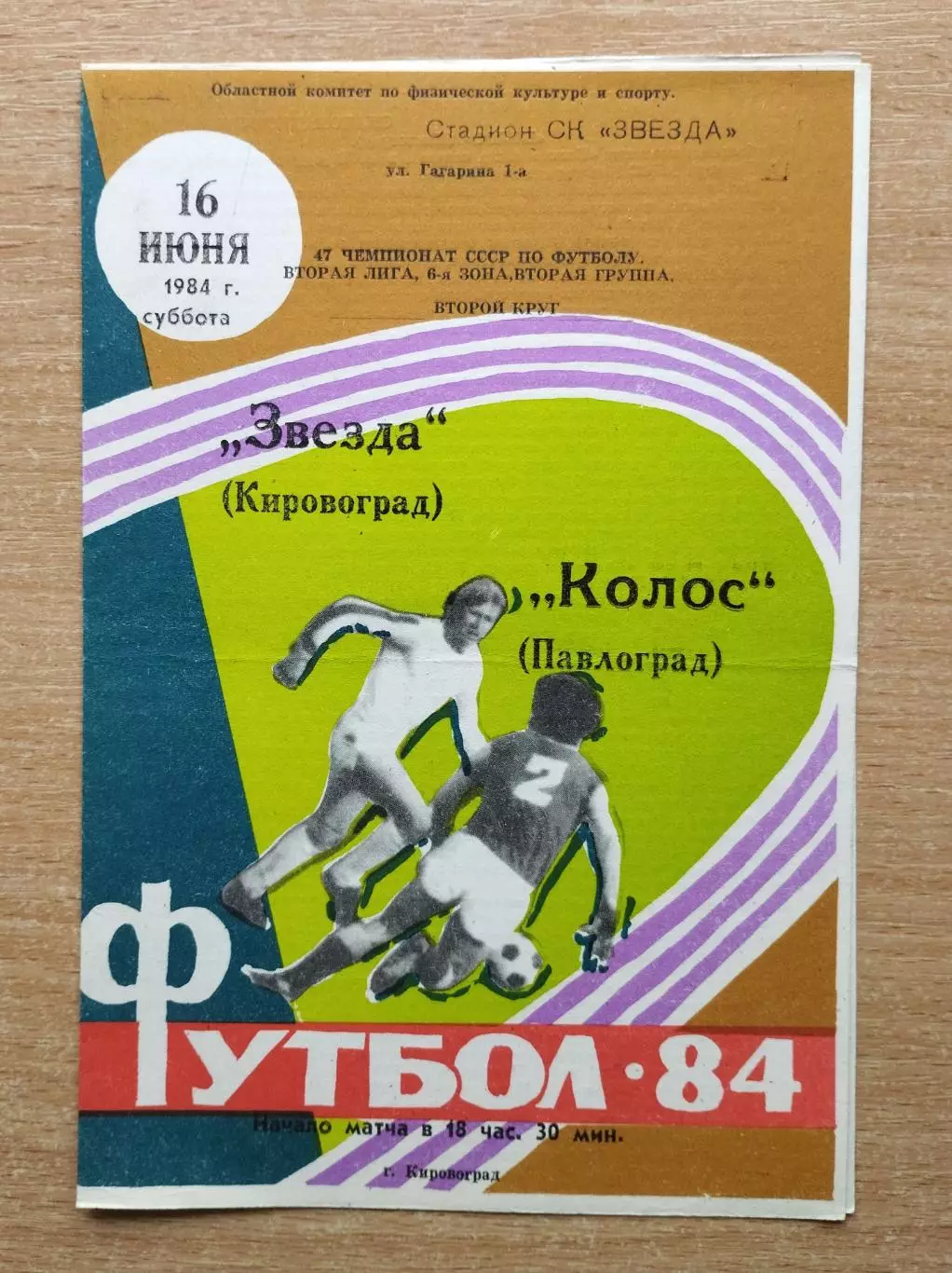 Звезда Кировоград - Колос Павлоград 1984