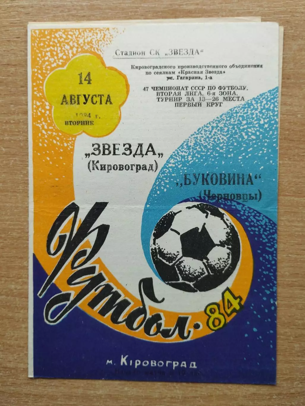 Звезда Кировоград - Буковина Черновцы 1984