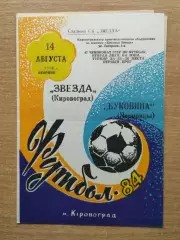 Звезда Кировоград - Буковина Черновцы 1984
