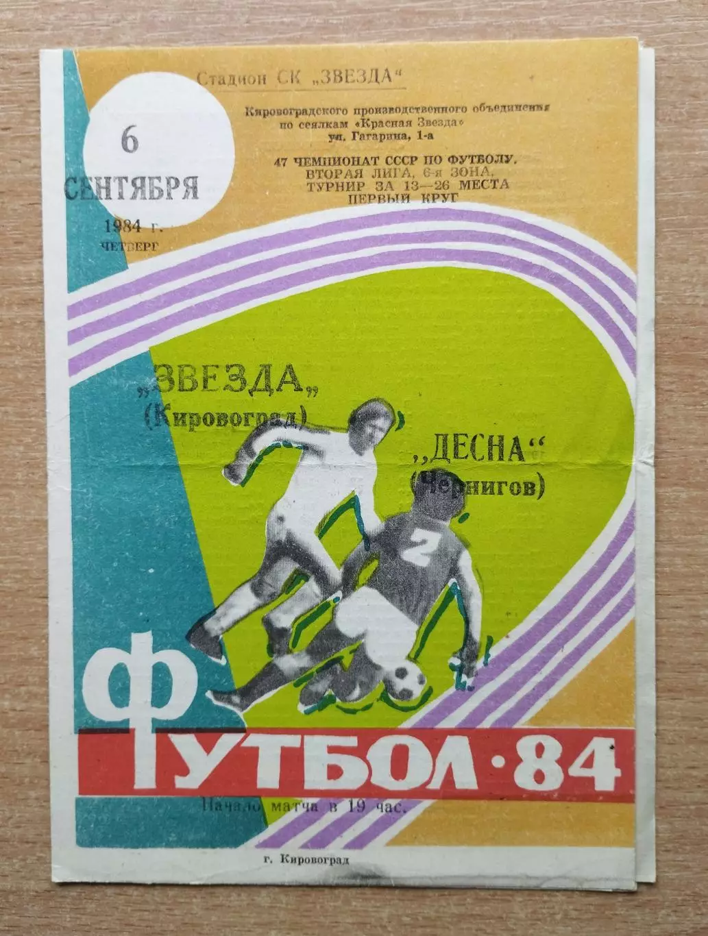 Звезда Кировоград - Десна Чернигов 1984