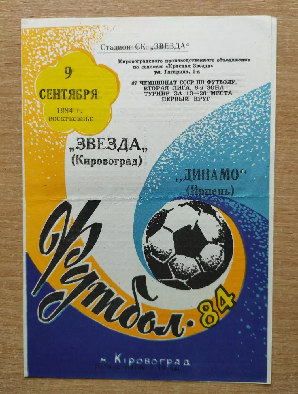 Звезда Кировоград - Динамо Ирпень 1984