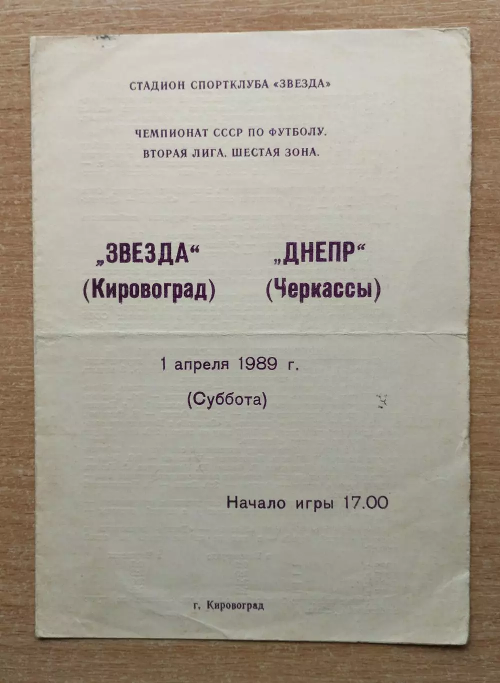 Звезда Кировоград - Днепр Черкассы 1989