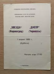 Звезда Кировоград - Днепр Черкассы 1989