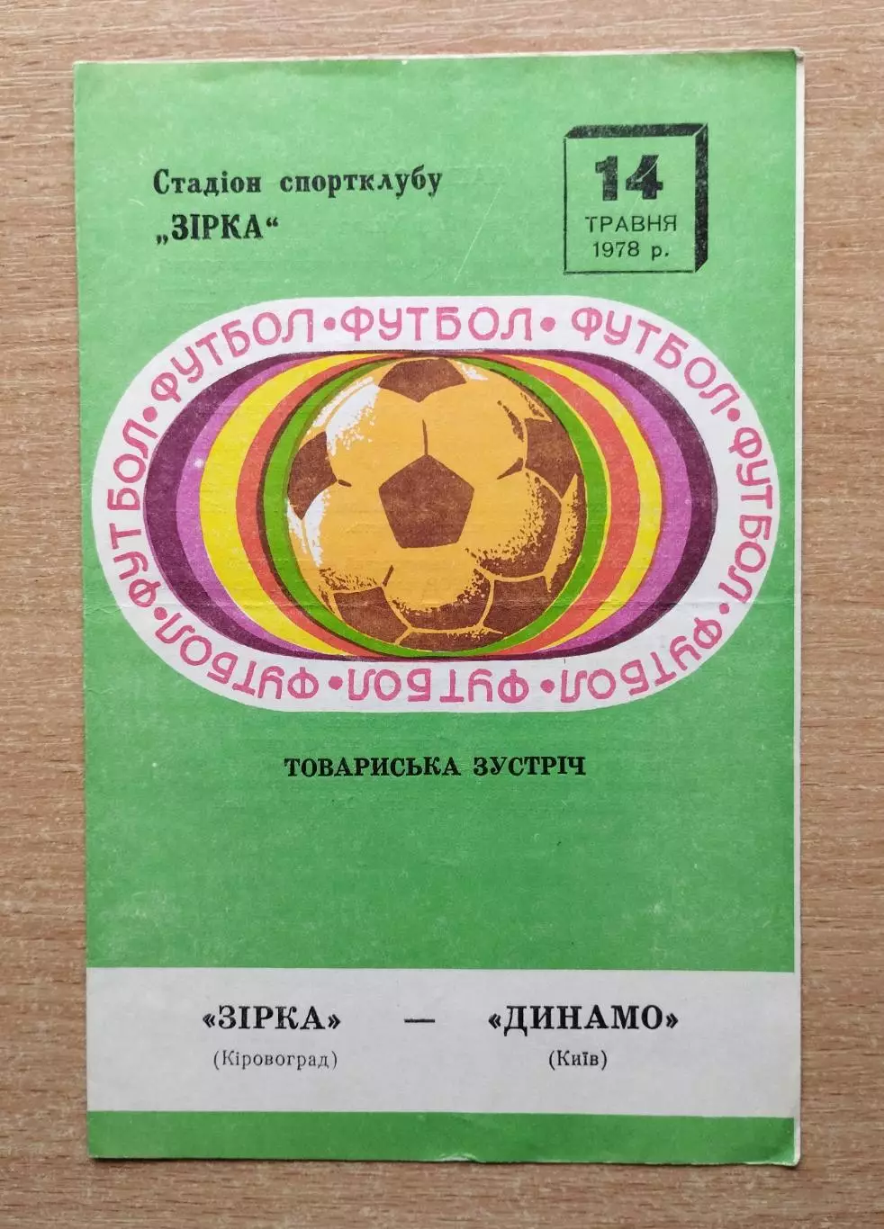 Звезда Кировоград - Динамо Киев 1978, товарищеский матч