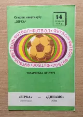 Звезда Кировоград - Динамо Киев 1978, товарищеский матч