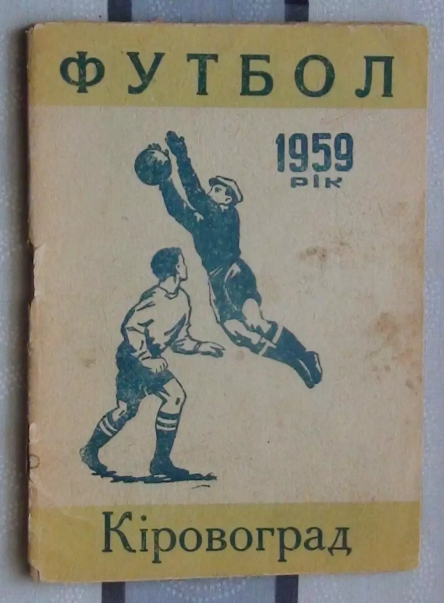 Календарь-справочник. Кировоград 1959