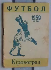 Календарь-справочник. Кировоград 1959