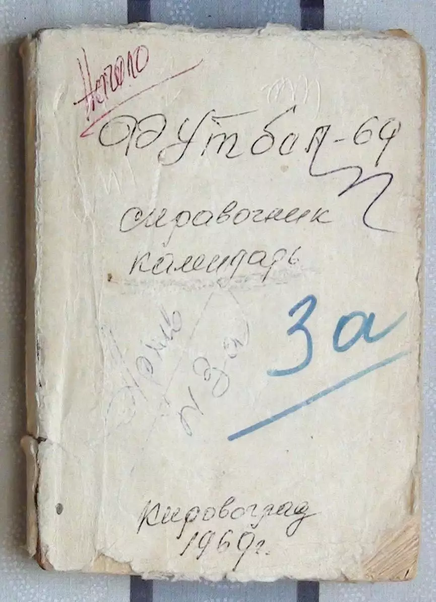 Календарь-справочник. Кировоград 1969, без обложки