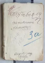 Календарь-справочник. Кировоград 1969, без обложки