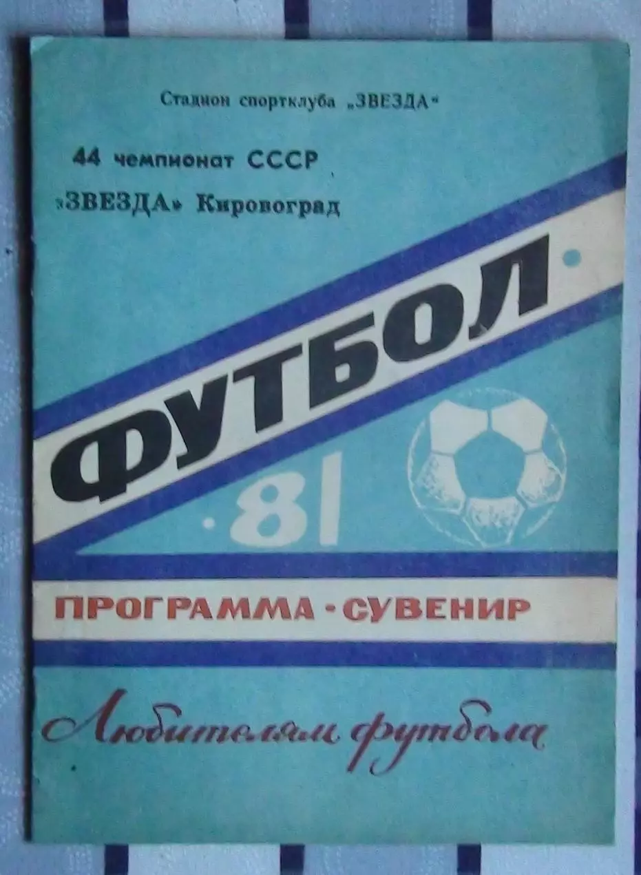 Программа-сувенир. Кировоград 1981