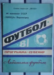 Программа-сувенир. Кировоград 1981