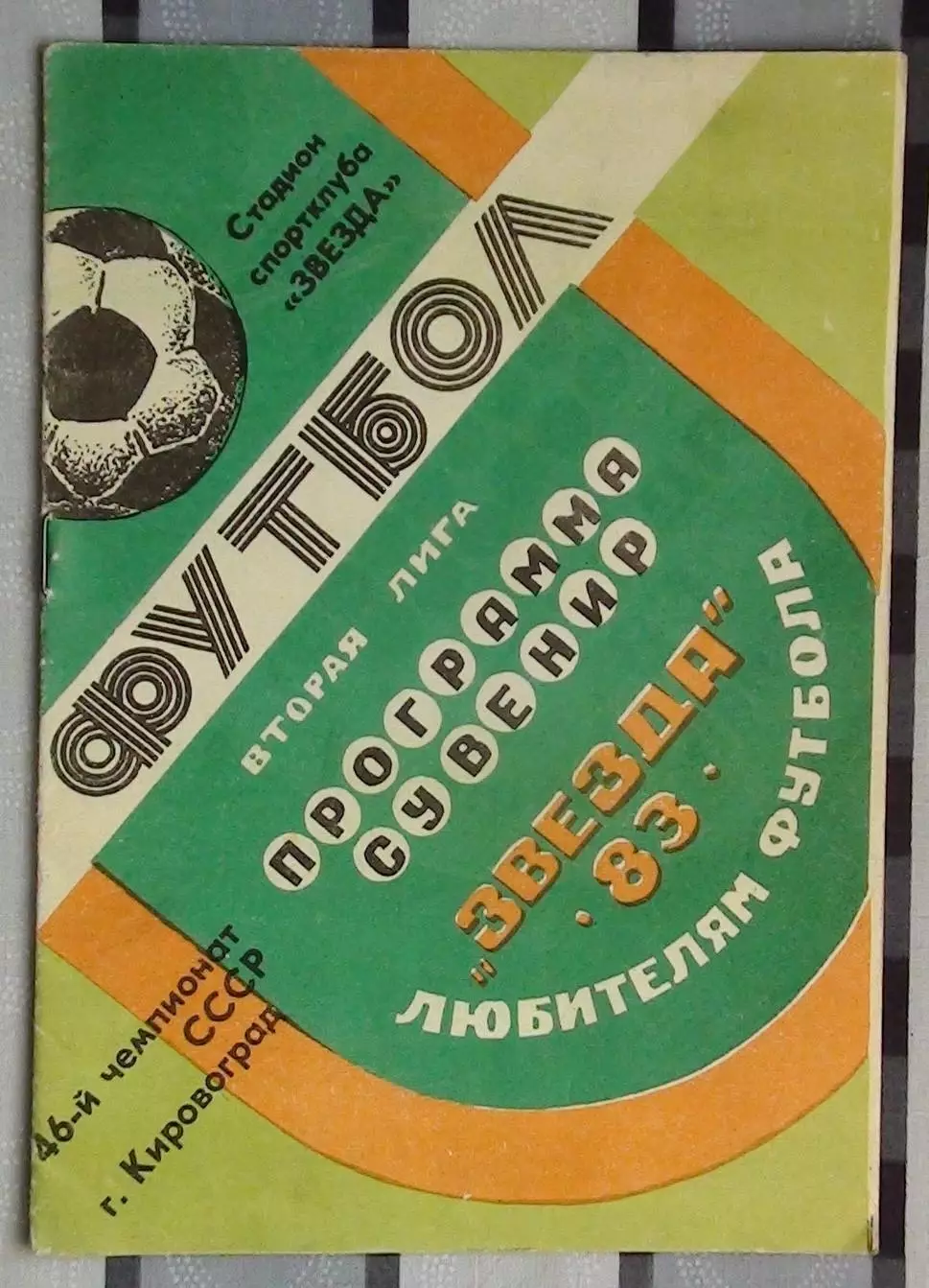 Программа-сувенир. Кировоград 1983