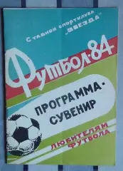 Программа-сувенир. Кировоград 1984