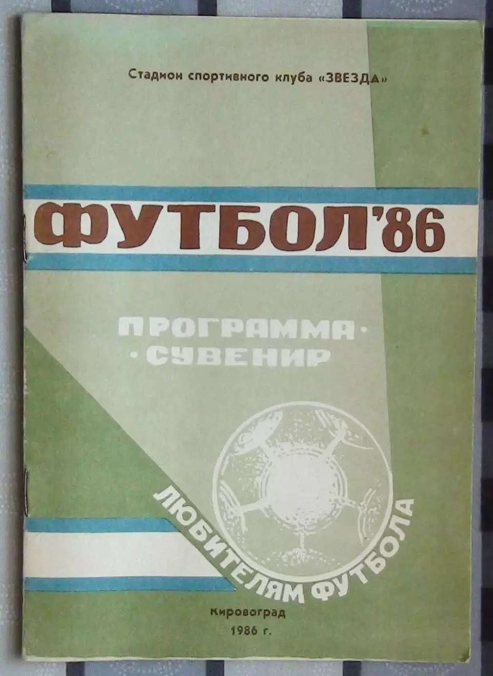 Программа-сувенир. Кировоград 1986