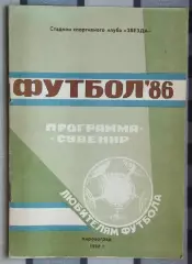 Программа-сувенир. Кировоград 1986