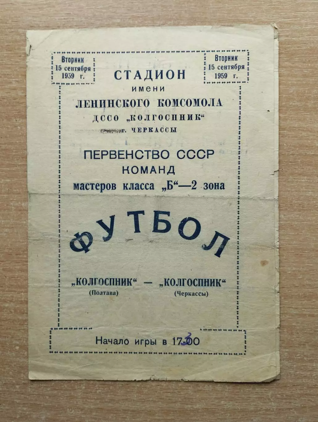 Крогоспник Черкассы - Колгоспник Черкассы 1959