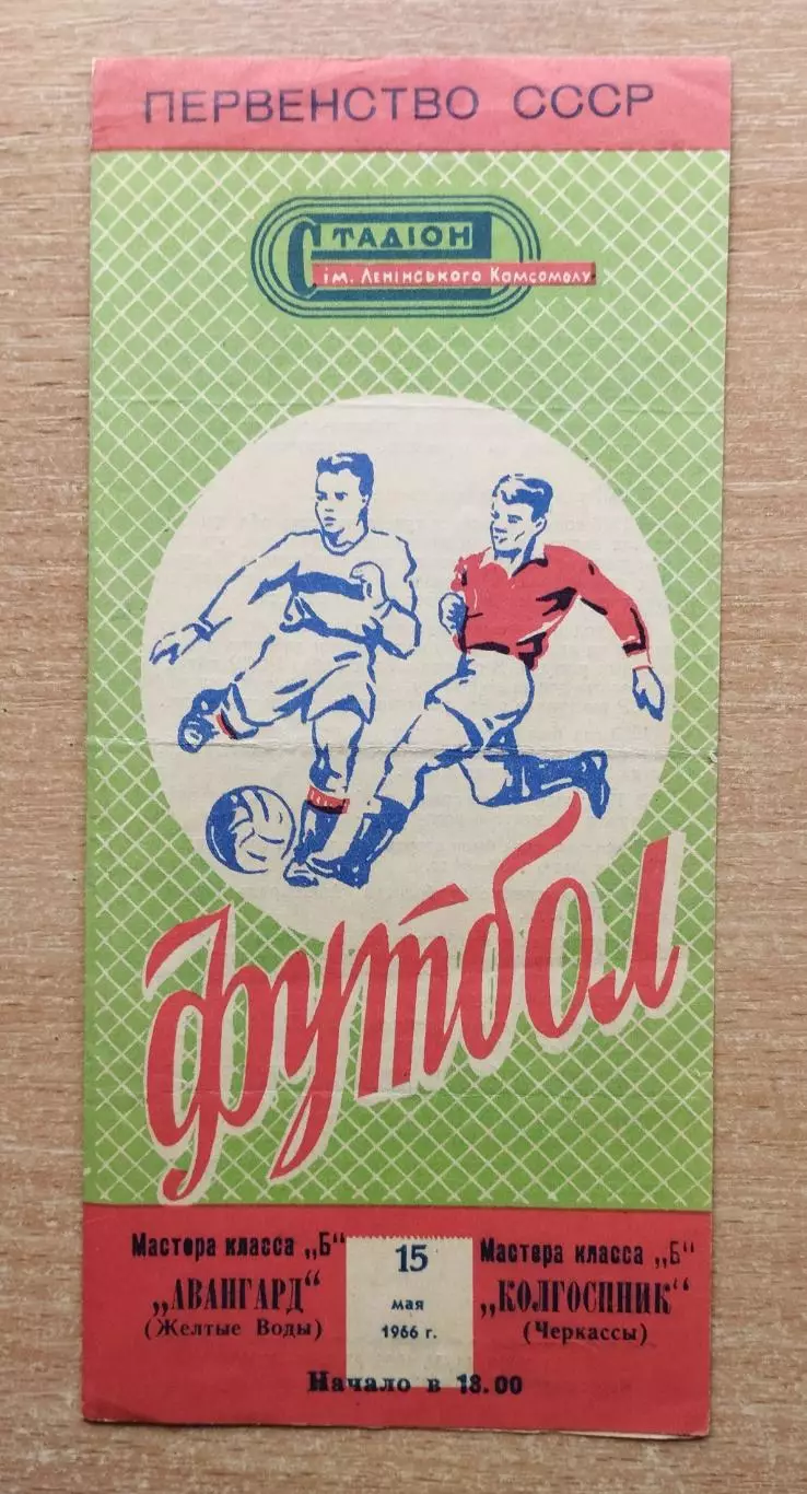 Колгоспник Черкассы - Авангард Жёлтые Воды 1966