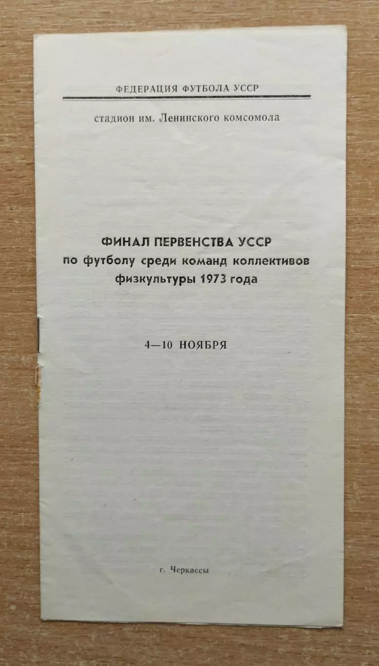 Финал Чемпионата УССР среди команд КФК, Черкассы 1973, Сокол Львов, Стрый...