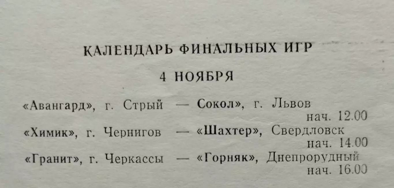 Финал Чемпионата УССР среди команд КФК, Черкассы 1973, Сокол Львов, Стрый... 1