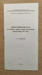 Финал Чемпионата УССР среди команд КФК, Черкассы 1973, Сокол Львов, Стрый...