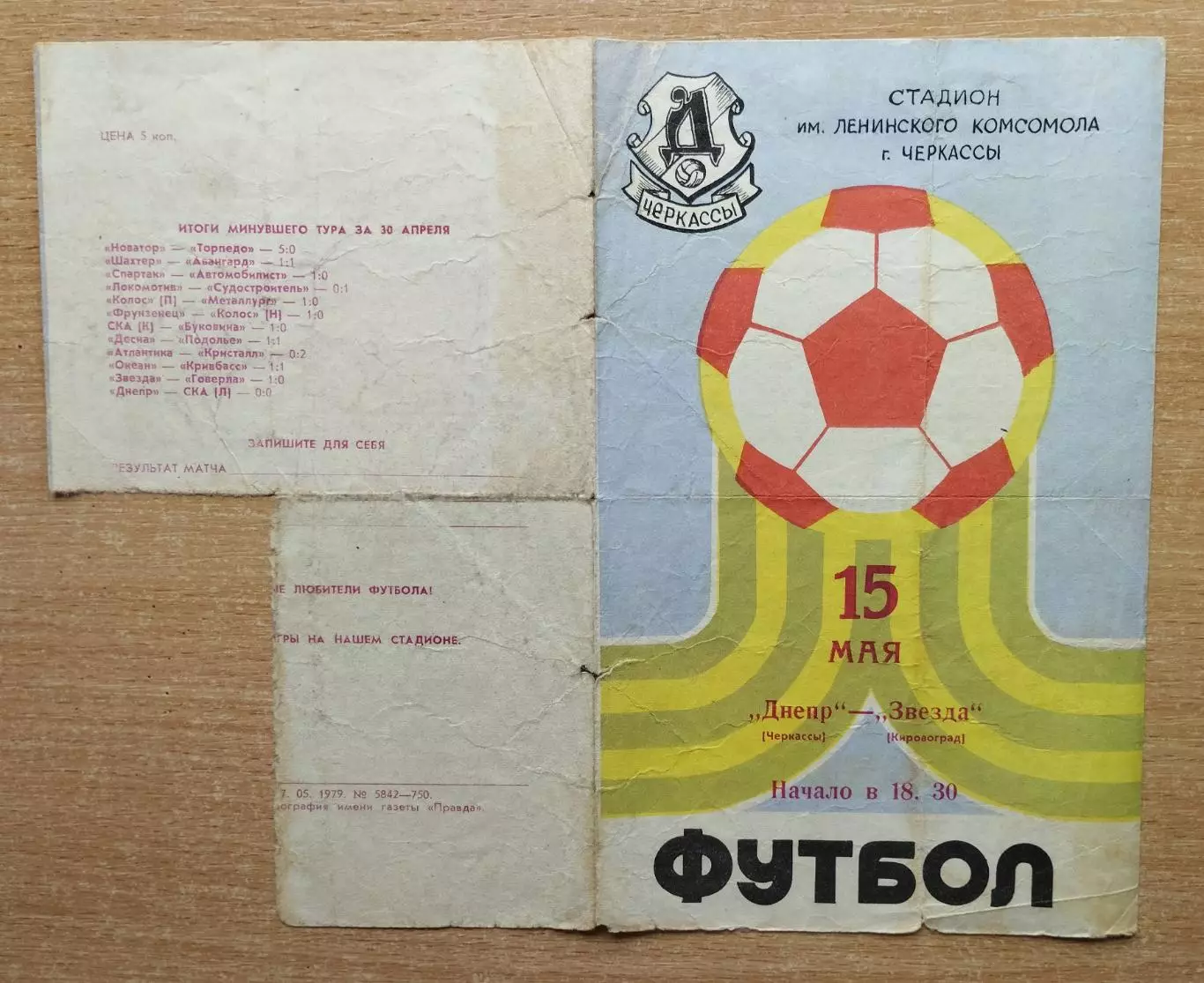 Днепр Черкассы - Звезда Кировоград 1979