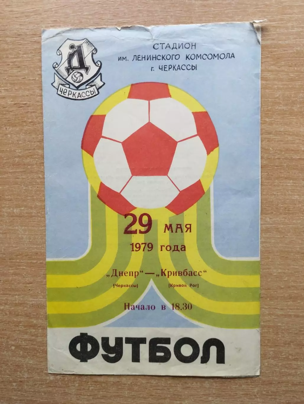 Днепр Черкассы - Кривбасс Кривой Рог 1979