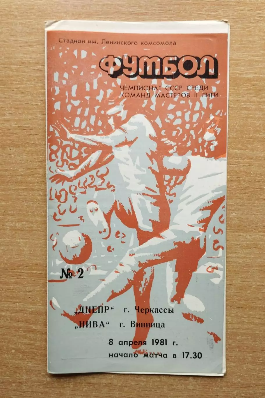 Днепр Черкассы - Нива Винница 1981