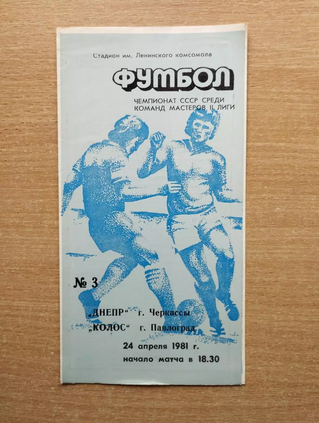 Днепр Черкассы - Колос Павлоград 1981