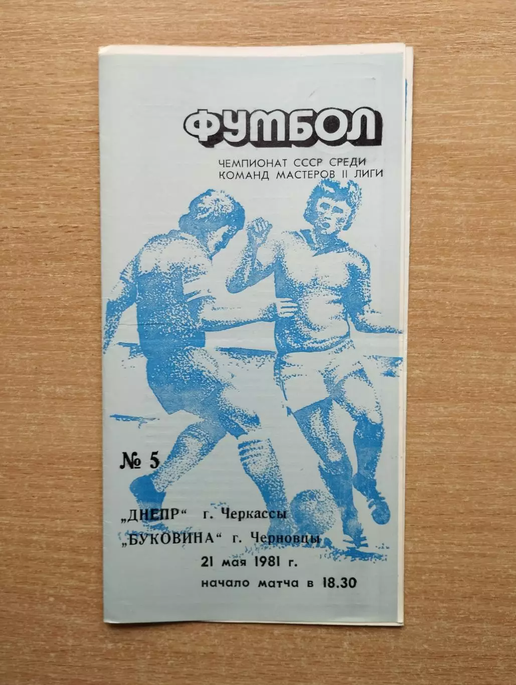 Днепр Черкассы - Буковина Черновцы 1981