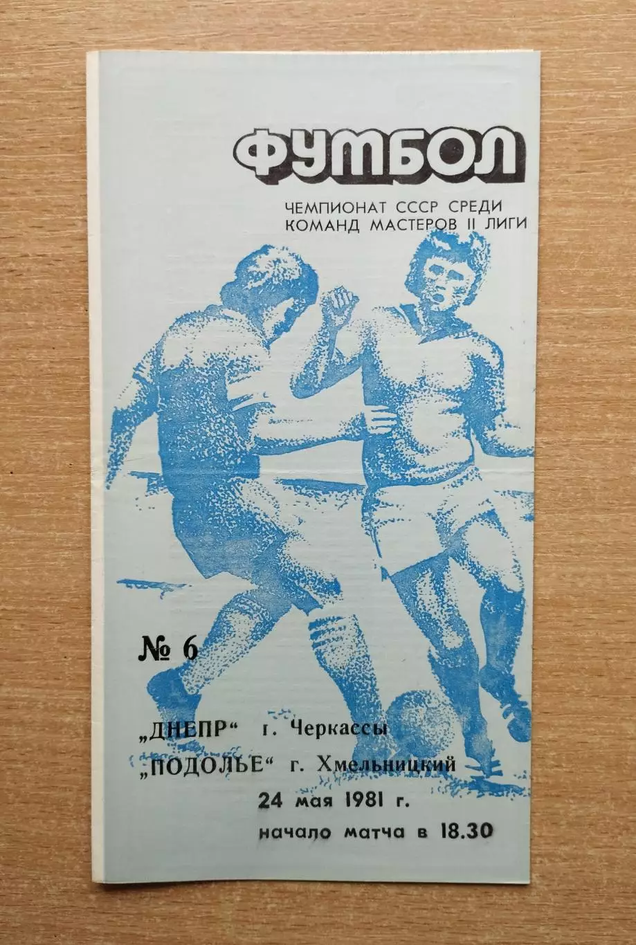 Днепр Черкассы - Подолье Хмельницкий 1981