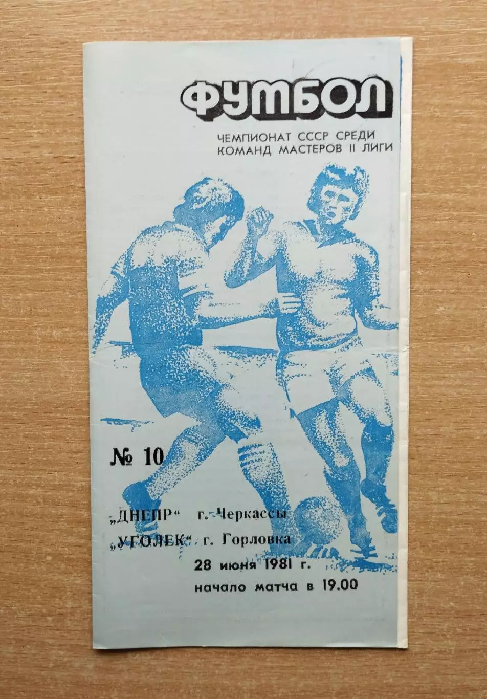 Днепр Черкассы - Уголёк Горловка 1981