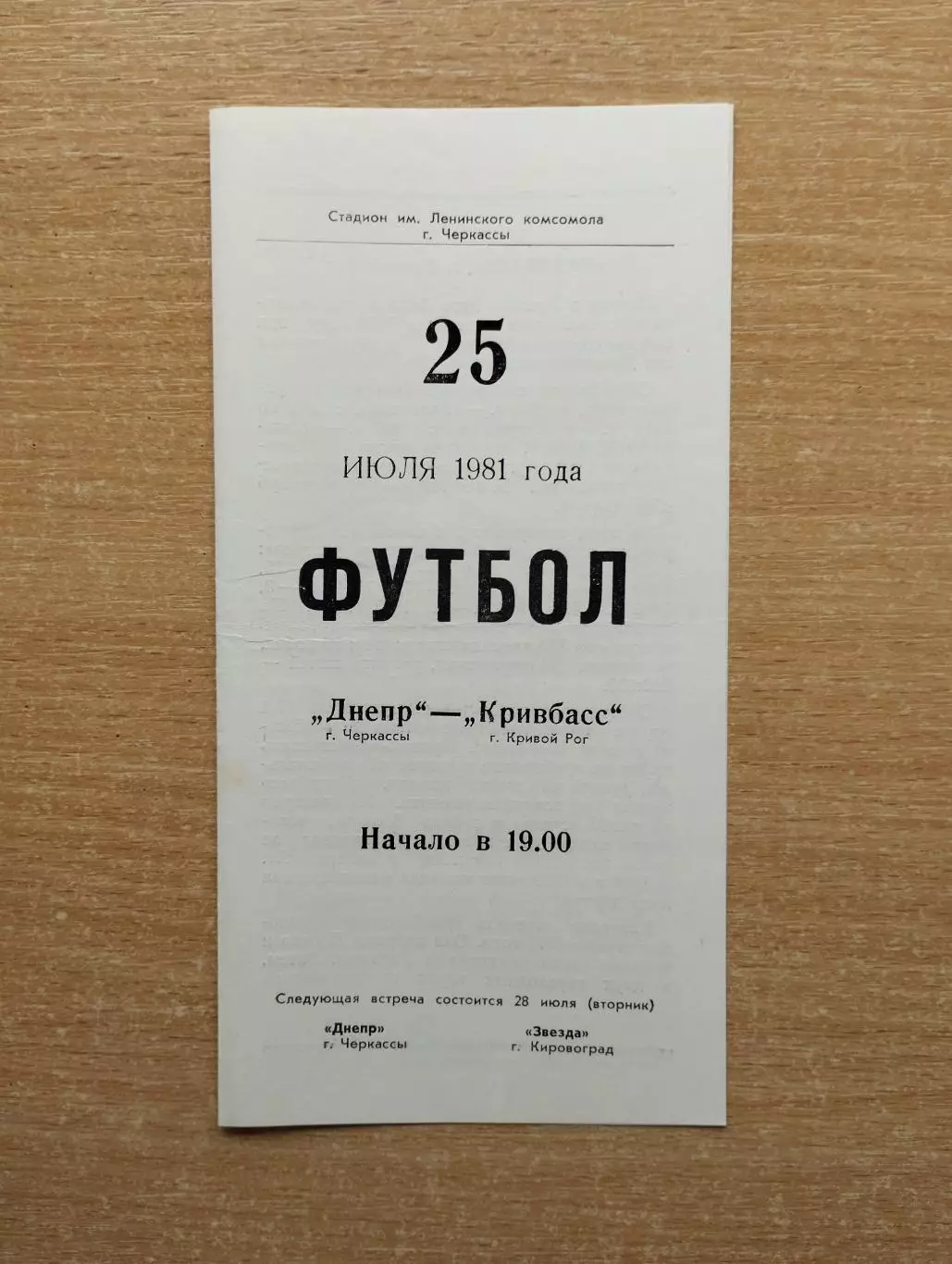 Днепр Черкассы - Кривбасс Кривой Рог 1981