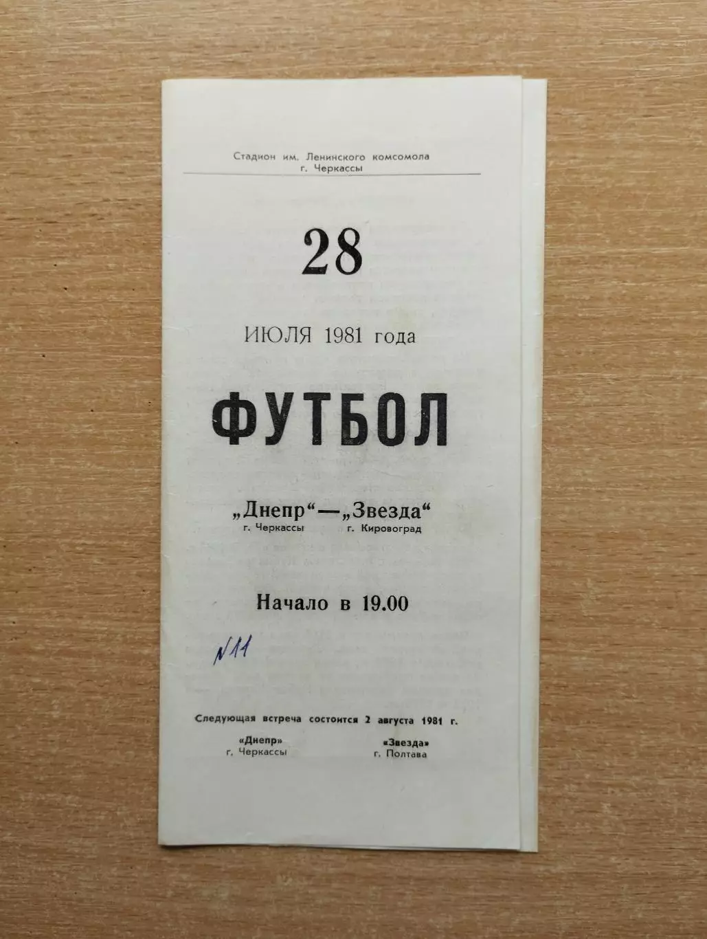 Днепр Черкассы - Звезда Кировоград 1981