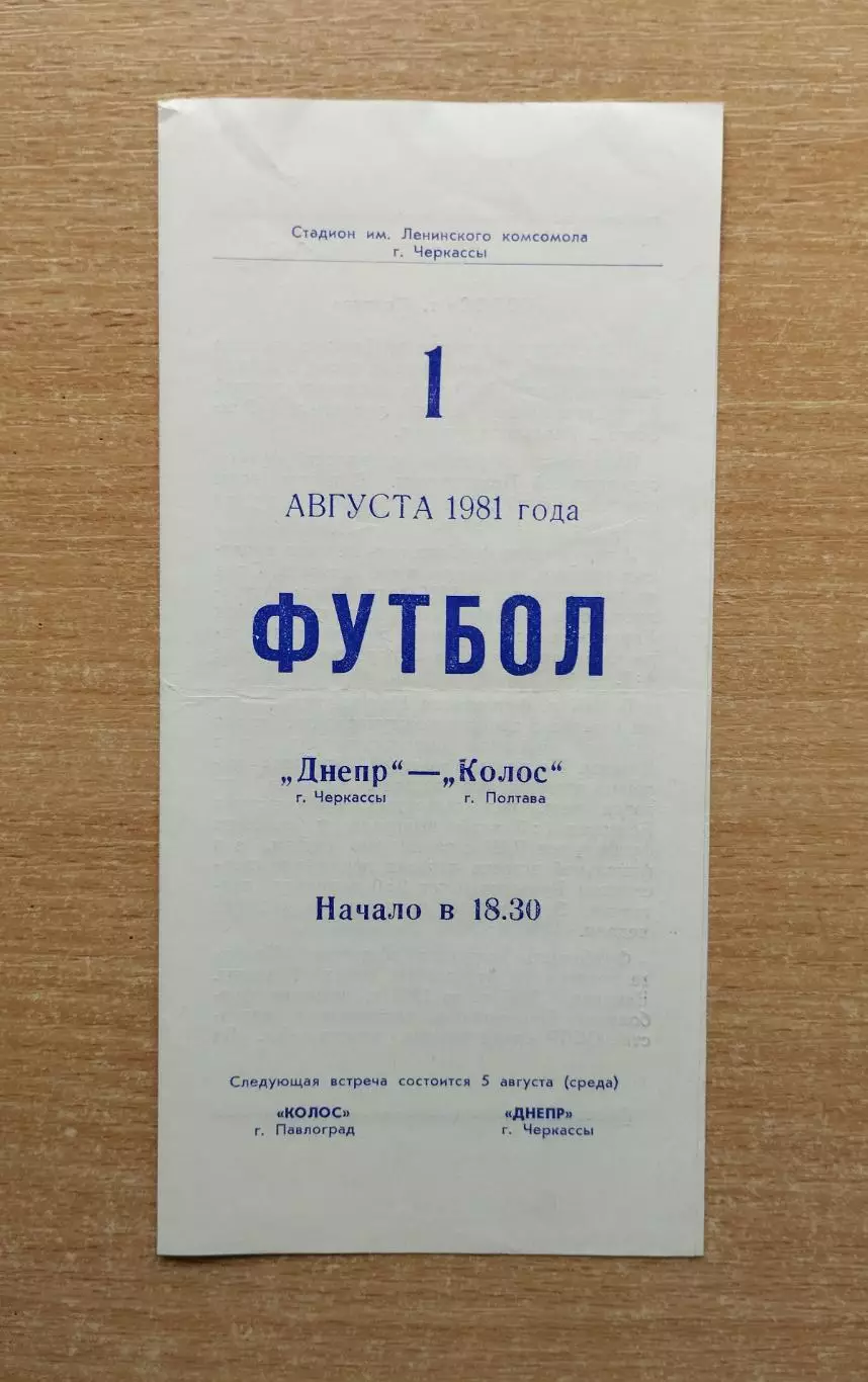 Днепр Черкассы - Колос Полтава 1981