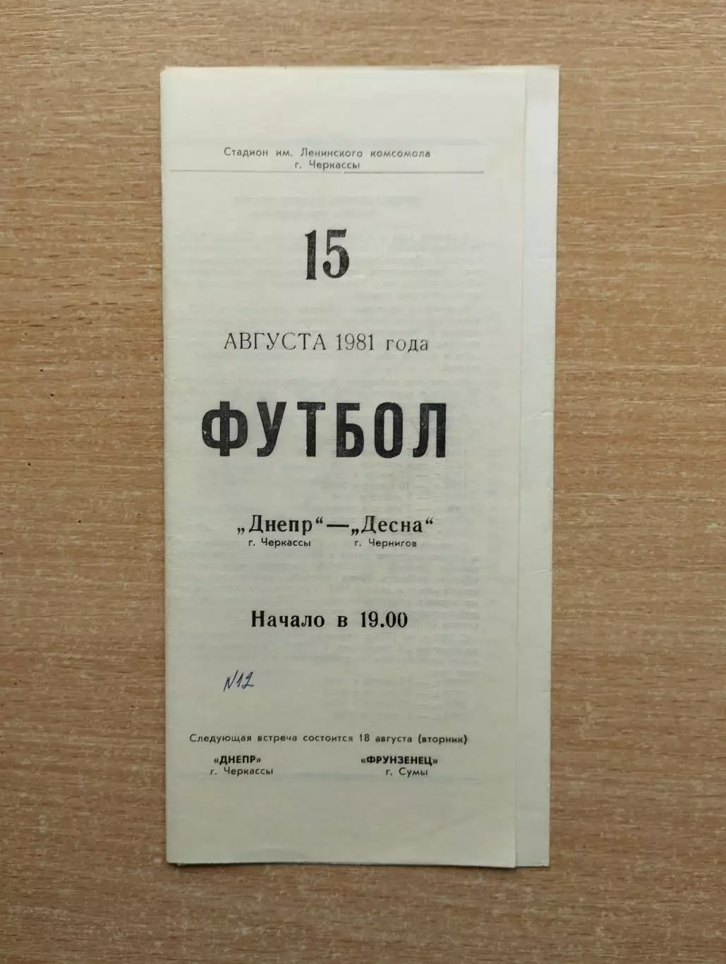 Днепр Черкассы - Десна Чернигов 1981