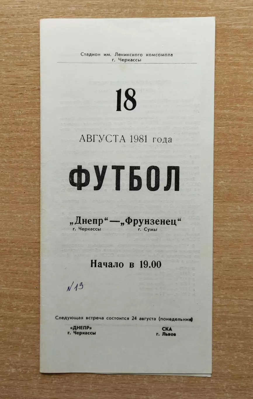 Днепр Черкассы - Фрунзенец Сумы 1981