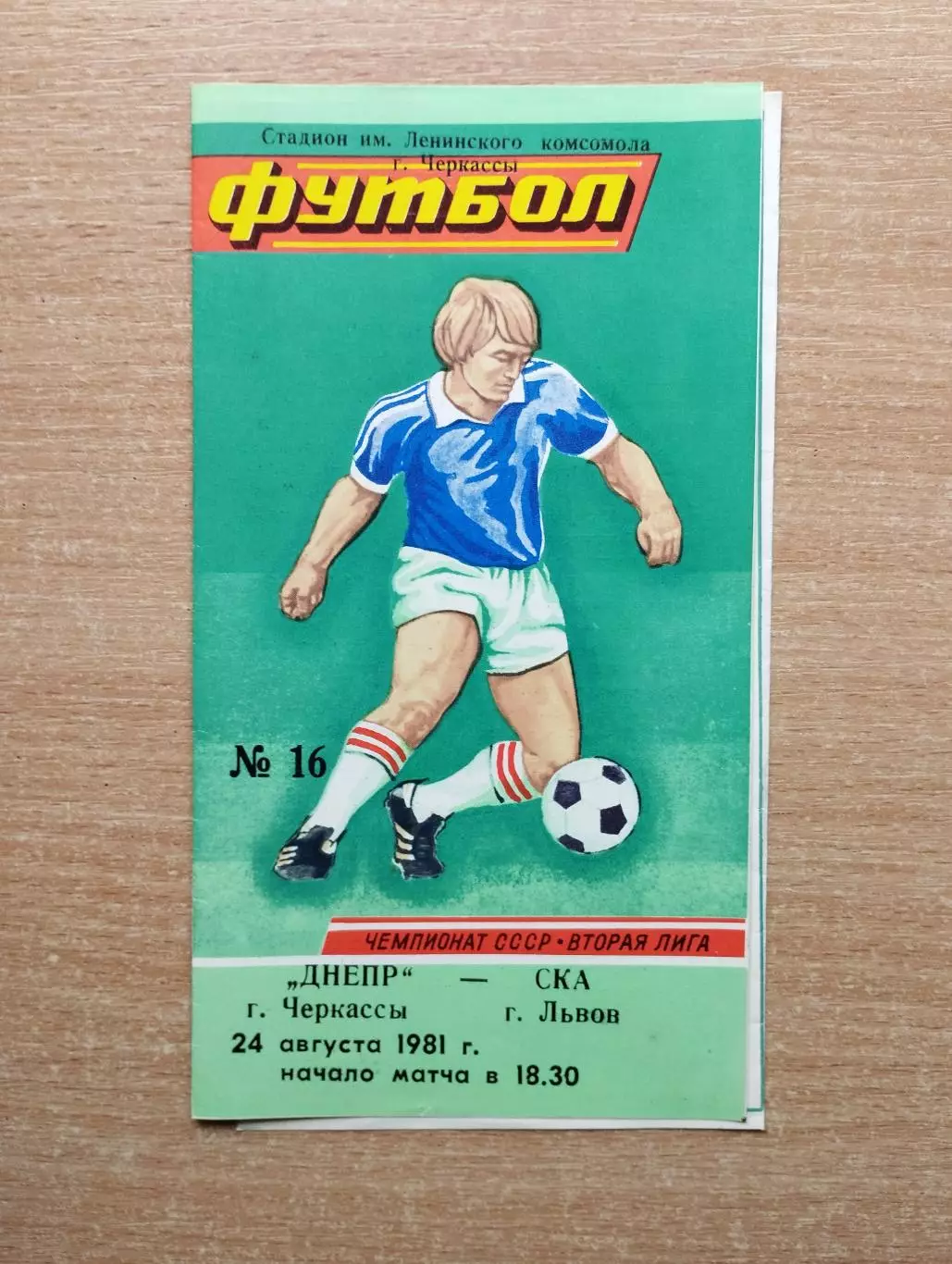 Днепр Черкассы - СКА Львов 1981